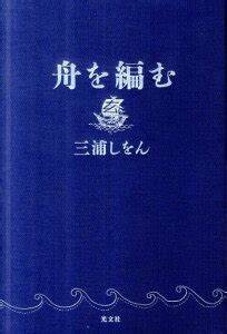 三浦しをん著「舟を編む」