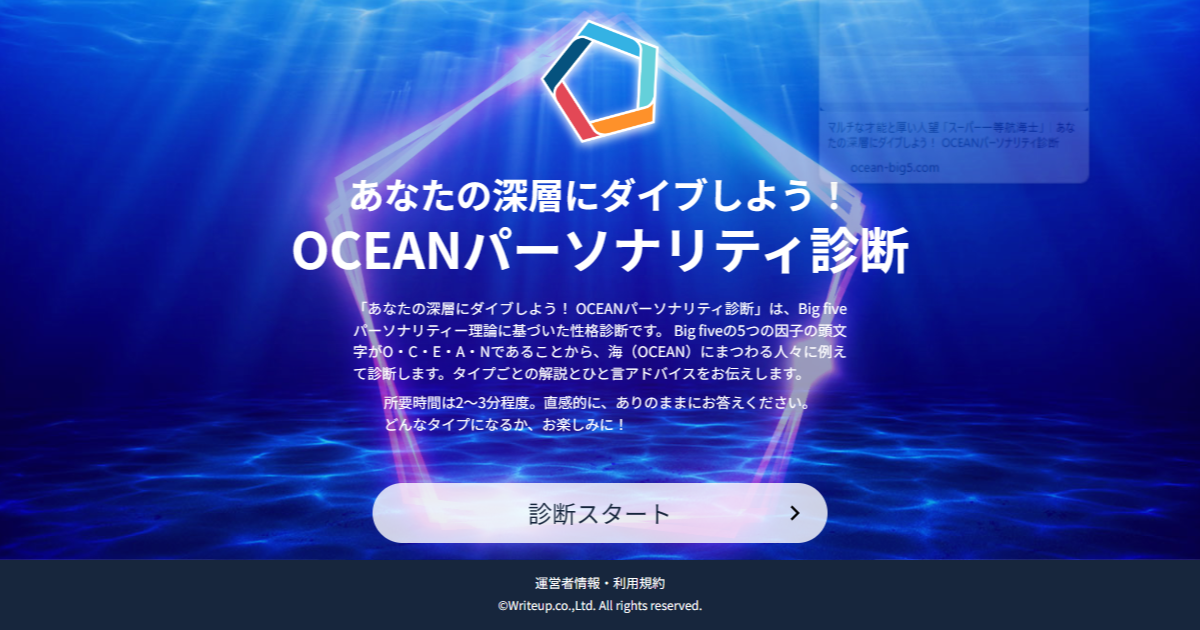 OCEANパーソナリティ診断